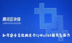 如何安全高效地进行tpWallet转钱包操作