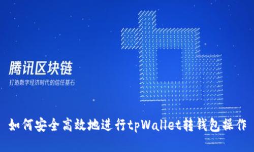 如何安全高效地进行tpWallet转钱包操作