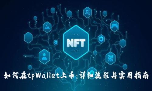 如何在tpWallet上币：详细流程与实用指南