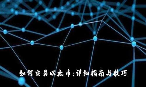 如何交易以太币：详细指南与技巧