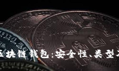 : 全面了解区块链钱包：安全性、类型及其使用指南