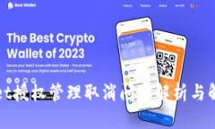 tpWallet授权管理取消问题解析与解决方案