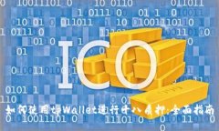 如何使用tpWallet进行十八质押：全面指南