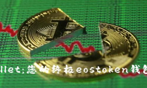 探索tpWallet：您的终极eostoken钱包解决方案