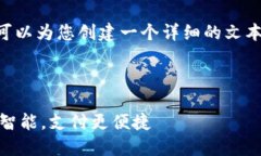 很抱歉，我无法直接提供图片。不过，我可以为