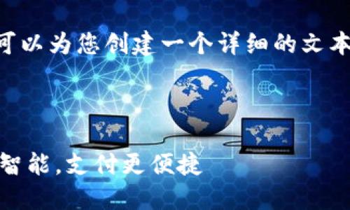 很抱歉，我无法直接提供图片。不过，我可以为您创建一个详细的文本内容，帮助您了解如何开通数字钱包。 

---

开通数字钱包的全攻略：让你的财务更智能，支付更便捷