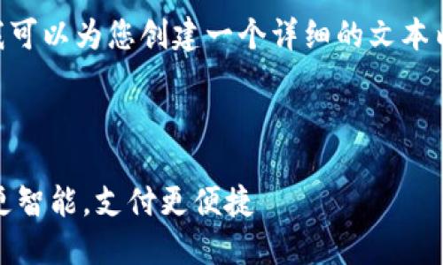 很抱歉，我无法直接提供图片。不过，我可以为您创建一个详细的文本内容，帮助您了解如何开通数字钱包。 

---

开通数字钱包的全攻略：让你的财务更智能，支付更便捷