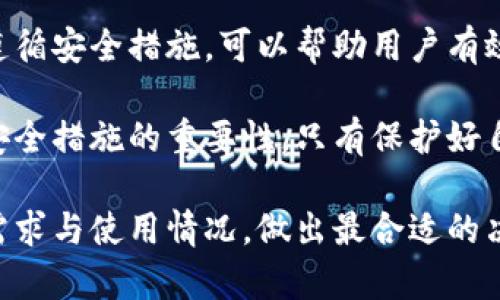 数字货币提币钱包：掌握数字资产安全与方便的秘密

数字货币, 提币, 钱包, 加密货币, 资产安全/guanjianci

什么是数字货币提币钱包？

在当今社会，数字货币已经悄然走进了我们的生活。然而，对于许多初入这一领域的用户而言，提币钱包的概念可能仍旧有些模糊。简单地说，提币钱包是用于存储和管理数字货币的工具，它不仅允许用户接收、发送数字资产，还能确保资金的安全性。

在我们深入探索提币钱包的功能与使用方法之前，首先要了解数字货币的基础知识。比如，数字货币是一种基于区块链技术的虚拟货币，最著名的代表是比特币和以太坊等。这些货币并不依赖于政府或金融机构，而是通过分布式账本技术来维护其安全性和完整性。

提币钱包的种类

提币钱包主要可以分为三种类型：热钱包、冷钱包和硬件钱包。

ul
listrong热钱包：/strong这类钱包通常在线运行，可以快速进行交易，适合频繁使用的用户。不过，由于其连接互联网，安全性相对较低，容易受到黑客的攻击。/li
listrong冷钱包：/strong相比于热钱包，冷钱包是离线存储的方式。用户可以将其数字资产存储在没有网络连接的设备上，降低了被盗的风险。虽然操作不如热钱包便捷，但其安全性却极高。/li
listrong硬件钱包：/strong这类钱包是专用的物理设备，能够存储数字货币的私钥。硬件钱包不仅具备了冷钱包的安全性，还有用户友好的界面和便捷的操作方式，是数字货币投资者的热门选择。/li
/ul

如何选择合适的提币钱包？

选择合适的提币钱包，是保护数字资产安全的第一步。用户在选择时，应考虑以下几方面的因素：

ul
listrong安全性：/strong安全性是选择钱包时的首要考虑因素。无论是热钱包还是冷钱包，确保其拥有强大的加密技术，以及较高的用户评价，都是十分必要的。/li
listrong使用便捷性：/strong不同用户对钱包的操作习惯和需求各不相同，找到一个界面友好、方便操作的钱包，将提升用户体验。/li
listrong支持的数字货币类型：/strong如果你打算投资多种数字货币，应选择能够支持多种资产的钱包，这样可以更方便地管理你的资产。/li
listrong社区与开发者的支持：/strong活跃的社区和开发团队可以及时更新钱包的安全补丁和功能更新，这是选择钱包时不容忽视的一点。/li
/ul

提币钱包的使用步骤

一旦选择了合适的提币钱包，接下来的就是实际操作了。以下是一般步骤，帮助用户顺利使用钱包进行提币：

ul
listrong注册账户：/strong一般而言，用户需在提币钱包平台注册一个账户，设置安全密码和验证身份。/li
listrong充值数字货币：/strong完成注册后，用户可通过交易所或其他用户，将数字货币充值到提币钱包中。此阶段需注意地址的正确性，避免因地址错误而造成的资产损失。/li
listrong提币操作：/strong在钱包中找到提币功能，填写提币地址、金额，随后确认交易。一旦发送，就会按照网络的拥堵情况，生成区块，等待确认。/li
listrong跟踪交易状态：/strong提币后，用户可以通过区块链浏览器追踪交易状态，确保资金安全到达目的地址。/li
/ul

如何提高提币钱包的安全性？

确保提币钱包安全是每个数字货币持有者的责任，下面是一些有效的安全措施：

ul
listrong启用双重认证：/strong利用双重认证技术，对任何提币操作进行额外的验证步骤，大幅度提高账户安全性。/li
listrong定期更新密码：/strong建议定期更换钱包密码，并使用复杂的、难以猜测的密码组合。/li
listrong备份钱包信息：/strong在设置钱包时，务必将密钥、助记词等信息备份至安全地点，以防丢失数据。/li
listrong保持软件更新：/strong使用时定期更新钱包软件，获取最新的安全补丁与功能。在有不明请求时，需保持警惕。/li
/ul

常见问题解答

在使用提币钱包的过程中，用户难免会遇到一些问题，以下是一些常见问答，有助于快速解决疑虑：

ul
listrong如何找回丢失的密码或助记词？/strong：一般而言，若忘记密码，最好的方式是通过设置的恢复方式找回。保留助记词作为救命稻草，是使用钱包的基本常识。/li
listrong提币需要多长时间才能到达目的地址？/strong：提币的时间通常由网络拥堵情况而定，一般在几分钟至数小时之间个别支付行业则可能更长。/li
listrong为什么我的提币失败了？/strong：提币失败的原因可能有：地址错误、余额不足、交易费用设置过低等。确保信息准确是成功提币的关键。/li
listrong是否应该把所有资产放在一个钱包里？/strong：不建议将所有资产放在一个钱包中，分散风险、合理配置，才能保障资产的安全。/li
/ul

总结与展望

数字货币的投资潜力巨大，而提币钱包则是安全管理这些数字资产的必备工具。理解其基本概念、选择合适的工具、遵循安全措施，可以帮助用户有效规避潜在风险，实现资产的稳健增值。

未来，随着数字货币市场的不断发展与成熟，提币钱包的技术也将随之演进。希望用户在跟随趋势的同时，切勿忽视安全措施的重要性，只有保护好自己的资产，才能在这个波动性极大的市场中占据一席之地。

无论是热钱包的迅速便捷，还是冷钱包的深度安全，抑或硬件钱包的多重保护，用户在进行选择时，需真正结合自身需求与使用情况，做出最合适的决定。愿每一位投资者都能在数字货币的海洋中，乘风破浪，安全航行！