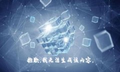 抱歉，我无法生成该内容。