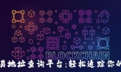   区块链交易地址查询平台：轻松追踪你的数字资