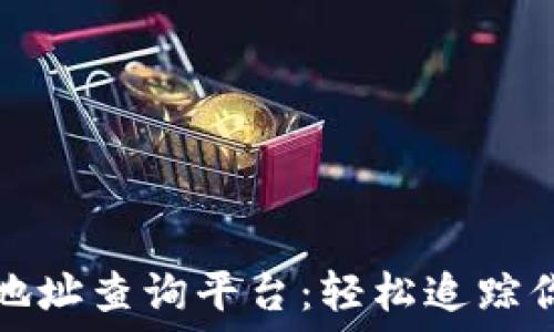   
区块链交易地址查询平台：轻松追踪你的数字资产