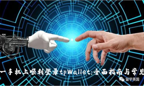 如何在另一手机上顺利登录tpWallet：全面指南与常见问题解答