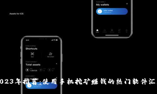 2023年推荐：使用手机挖矿赚钱的热门软件汇总