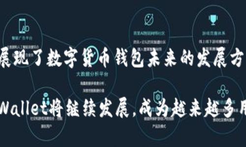 tpWallet的深入解析：数字货币钱包的新风口

tpWallet, 数字货币, 钱包, 加密货币, 安全性/guanjianci

tpWallet简介

在如今这个数字化浪潮席卷全球的时代，数字货币的兴起为我们带来了前所未有的机遇与挑战。tpWallet作为一个新兴的数字货币钱包，吸引了许多用户的关注。那么，tpWallet究竟是什么？它又能为用户提供怎样的价值呢？

单从字面意义上看，tpWallet是一款专注于管理、存储和交易数字货币的应用程序。与传统的银行账户或实体钱包不同，它的功能越发多样化，逐渐展示出它自身独特的魅力。不同于那些采用复杂传统金融体系的服务，tpWallet的操作相对简单、便捷，尤其适合新手和普通用户。

tpWallet的功能特色

tpWallet有许多功能，使得它在众多数字货币钱包中脱颖而出。首先，其安全性非常卓越。tpWallet采用了多重加密技术，确保用户的资产得到最有效的保护。加密技术的运用让黑客很难窃取用户的数字财富，增强了用户对tpWallet的信任感。

其次，tpWallet支持多种数字货币，用户不仅可以方便快捷地管理比特币、以太坊等主流币种，还可以存储一些小众货币。这种多样性满足了不同用户的需求，让每位用户都能找到适合自己投资的数字资产。

用户体验

作为一款数字货币钱包，用户体验无疑至关重要。tpWallet在界面设计方面，可以说是简约而不简单。它采用直观的用户界面，所有功能一目了然。新用户在使用时，不需要经过繁琐的学习过程，便能迅速掌握各种操作。例如，用户可以轻松管理个人资产，查看实时的市场行情，进行快速交易等。

此外，tpWallet还特别注重用户的反馈与体验。在每次更新时，开发团队都会融入用户的建议，逐步使用流程，改善用户的整体体验。这种积极的互动，让用户倍感温暖，也让tpWallet在人群中建立了良好的口碑。

安全性分析

安全性是任何金融工具中最为重要的考量之一。对于tpWallet来说，其采用的多重加密技术确保了用户信息的私密性。具体来说，它通过密码学算法对用户的私钥进行加密，并利用防火墙、大数据分析等手段，防止哈希攻击和恶意软件的侵扰。因此用户可以在tpWallet中放心地进行交易和资产管理。

另外，tpWallet也支持用户的自定义安全设置，例如两步验证和手机验证。在用户进行重要操作时，系统会要求输入额外的验证码，这有效提高了账户的安全性。安全措施的贴心设计，使用户在使用过程中能够感到安全无忧。

市场竞争及发展前景

尽管tpWallet在许多方面表现优异，但在数字货币钱包市场上，由于竞争激烈，仍然面临着不小的压力。市场上有众多的竞争者，如MetaMask、Coinbase Wallet等，这些钱包凭借其强大的品牌影响力和用户基础，一直以来占据着市场的主要份额。

不过，tpWallet凭借其独特的功能和良好的用户体验，逐渐建立起了一定的用户基础。此外，随着区块链技术的发展和人们对数字货币的认可度不断提高，未来tpWallet必将在这个领域中不断探索，发现新的机遇和挑战。

展望未来

面对不可预知的市场变动，tpWallet将需要做出进一步的调整和创新。未来，tpWallet可能会引入更多的社交化功能，让用户之间形成更紧密的联系，甚至建立一个社区，以便用户能够共享投资经验和交易策略。

另外，在技术升级方面，tpWallet也有必要加大力度，引入更先进的区块链技术，提高交易效率和安全性，增强用户体验。综合来看，tpWallet在数字货币的管理上展现出了无限潜力，未来值得期待。

总结

总的来说，tpWallet是一款功能丰富且注重用户体验的数字货币钱包。通过多重加密确保资产安全，采用简约设计提升用户体验，它展现了数字货币钱包未来的发展方向和趋势。虽然面临着激烈的市场竞争，tpWallet仍有机会通过不断创新与完善，进一步提升自身的市场地位。

无论是数字货币的老玩家，还是刚刚入门的新手，tpWallet都有其独特的价值在等待着用户去发掘。随着区块链技术的持续进步，tpWallet将继续发展，成为越来越多用户的选择。数字货币的未来充满希望，而tpWallet的旅程才刚开始。