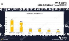 tpWallet的深入解析：数字货币钱包的新风口tpWal