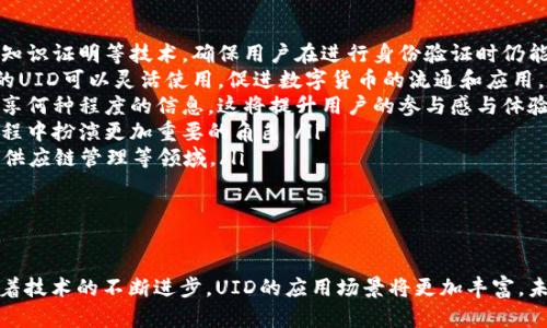 数字货币UID是什么意思？

在区块链和数字货币领域，UID是“用户身份识别”的缩写。这个概念与传统的身份识别有些不同，它指的是在去中心化环境中，每个用户独一无二的身份标识符。UID在数字货币交易、智能合约执行以及区块链应用中扮演重要角色。以下是对数字货币UID及其相关概念的详细探讨。

UID的定义与作用

UID的核心作用是提供一种去中心化且安全的用户身份认证机制。在数字货币的世界中，用户的身份通常以钱包地址的形式呈现，而UID提供了一种更加系统化的方式来管理和验证这些身份。例如，通过UID，用户可以在不同的平台和服务之间无缝切换，而无需逐个注册和验证。

UID的设计旨在保护用户的隐私，同时又能确保交易的透明性和安全性。这在以比特币为代表的去中心化货币系统中尤为重要，因为它既要防范欺诈，又要保持用户的信息安全。

UID与区块链的关系

在区块链技术中，每一笔交易都是公开透明并可以追踪的，这就需要一个清晰的身份标识符。UID允许用户在进行交易时进行身份确认，同时由于其去中心化的特性，用户的信息不会被单一的中心化机构所控管。这种机制确保了交易的透明性，用户的交易记录可以被外界验证，但用户的个人身份信息则被有效保护。

例如，我们可以设想一个去中心化的交易平台，用户通过UID来进行登录。在交易过程中，系统将通过UID来验证用户的身份，而不需要记录任何个人信息，这样可以最大程度上保障用户的隐私和数据安全。

UID在数字货币中的应用

UID在数字货币的应用场景是多样的，主要体现在以下几个方面：

ol
listrong交易身份验证：/strongUID可以用作用户在交易平台上的身份验证手段，确保只有拥有相应UID的用户才能进行交易。/li
listrong智能合约执行：/strong在智能合约中，UID可以帮助识别合约参与方，确保合约的准确执行。/li
listrong数字资产管理：/strong用户可以通过UID来管理自己所有的数字资产，从而达到统一管理的目的。/li
listrong去中心化应用（DApps）：/strong许多去中心化应用依赖于UID来保证用户的身份，同时实现个性化的服务推荐。/li
listrong点对点支付：/strongUID可以用于点对点交易，确保交易双方的身份都被有效验证，防止欺诈行为的发生。/li
/ol

UID的未来发展趋势

随着数字货币和区块链技术的发展，UID的应用也将不断扩展。未来，我们可能会看到以下几个趋势：

ol
listrong更强的隐私保护：/strong随着用户对隐私的重视，UID的设计将越来越注重保护用户信息的安全，未来的UID可能会结合零知识证明等技术，确保用户在进行身份验证时仍能够保持信息的隐私。/li
listrong标准化与互操作性：/strong为了推动不同区块链平台之间的协作，UID的标准化将成为一个重要的方向。这样，不同平台上的UID可以灵活使用，促进数字货币的流通和应用。/li
listrong用户控制权的增强：/strong未来的UID系统可能会赋予用户更多的控制权，用户可以自由选择何时分享自己的UID，以及共享何种程度的信息，这将提升用户的参与感与体验。/li
listrong智能合约的深度集成：/strongUID将与智能合约更深入地结合，未来的金融产品和服务将更加复杂和多样，UID将在这个过程中扮演更加重要的角色。/li
listrong跨界合作与融合：/strongUID的概念可能会被传统行业所借鉴，从而推动传统行业与区块链的融合，例如在身份认证、保险、供应链管理等领域。/li
/ol

总结

UID在数字货币和区块链领域中扮演着不可或缺的角色，它为用户提供了一种去中心化的身份验证方式，同时保护了用户的隐私。随着技术的不断进步，UID的应用场景将更加丰富，未来的发展也将更加值得期待。在数字货币的世界里，了解和掌握UID的概念，将有助于我们更好地参与这一创新的金融生态。