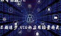 数字货币UID是什么意思？在区块链和数字货币领