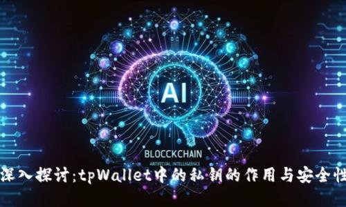 深入探讨：tpWallet中的私钥的作用与安全性