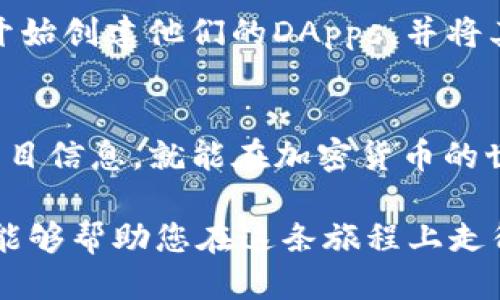 波场空投tpWallet：如何安全获取与管理您的TRC20代币

波场, 空投, tpWallet, TRC20, 加密货币/guanjianci

什么是波场（TRON）？
波场，或称TRON，是一种基于区块链的去中心化平台，旨在构建一个全球性的数字内容娱乐平台。自2017年推出以来，波场的生态系统不断扩展，涵盖了去中心化应用（DApps）、智能合约以及极具流动性的数字资产。凭借其高吞吐量和低交易成本，波场逐渐成为区块链领域的亮点，尤其是在亚洲和美国市场。

什么是TPWallet？
TPWallet是一个多链数字钱包，专为TRON区块链用户设计。它支持TRC10和TRC20代币的管理，让用户能在简单而安全的环境中进行存储和交易。TPWallet不仅支持单一链资产，还允许用户跨链转账，极大地方便了加密货币的操作。这款钱包以其用户友好的界面和高安全性受到广泛欢迎，尤其在波场用户中，TPWallet几乎是必备的工具。

空投是什么？
空投（Airdrop）是加密货币领域常见的一种营销方式。项目方往往会通过空投将新发行的代币免费发放给现有用户，以此来推广新项目并增加用户基础。这种方式不仅能提升项目的知名度，还能激励用户参与到其生态系统中。通过空投，用户有机会获得新代币，而不需要任何投资，尤其对于那些希望尝试新项目的用户而言，空投无疑是一个吸引人的机会。

如何获取波场的空投？
获取波场相关的空投通常需要遵循几个简单的步骤。首先，您需要确保使用支持TRC20代币的钱包，例如TPWallet。接下来，您可能需要关注相关的社交媒体渠道，例如Telegram或Twitter，以获取空投公告。很多项目会通过这些渠道发布空投活动的详细信息。常见的参与条件包括关注社交媒体账号、转发帖子或填写表单等。此外，保持警惕也很重要，确保参与官方的活动，避免可能的诈骗和假项目。

TPWallet的设置与使用指南
在开始获取波场空投之前，您首先需要下载并安装TPWallet。这款钱包支持多种平台，包括Android和iOS设备。安装完成后，您需要创建一个新的钱包账户或导入现有的助记词。如果是新用户，记得安全备份助记词，确保账户安全。账户创建完成后，您将看到一个的界面，您可以轻松查看资产余额、进行交易或接收空投代币。

如何管理您的TRC20代币？
管理TRC20代币在TPWallet上非常简单。您可以通过“发送”与“接收”功能进行转账操作，非常直观。在交易时，请务必核对对方的地址，避免错误发送。此外，TPWallet还为用户提供了交易历史记录功能，方便您随时查看过往交易情况。若您参与了空投，收到代币后可在资产列表中查看它们的余额。

参与空投的注意事项
虽然空投为用户提供了获取代币的绝佳机会，但仍需保持谨慎。在参与任何空投活动时，确保该项目的合法性与信誉。有些空投可能与骗局或不良项目有关，容易导致资金损失。通常情况下，受信任的项目方会通过官方网站或社区发布空投信息。如果您发现某个项目要求过多的个人信息或者资金，请务必保持警惕。

波场生态的未来展望
波场生态正在经历迅猛的发展，伴随着创新项目与技术的不断涌现。随着NFT（非同质化代币）和DeFi（去中心化金融）的兴起，波场正逐渐拓展其在区块链领域的影响力。越来越多的开发者和企业开始创建他们的DApps，并将其构建在波场的基础上。此外，波场还在积极探索与传统金融系统的结合，期望通过合作与战略联盟实现更大的突破。

总结
波场空投与TPWallet的结合为用户提供了极大的便利，不仅能安全存储与管理TRC20代币，还能够通过简单的步骤参与到各种空投活动中。尽管机会有时伴随着风险，但只要谨慎行事，认真评估项目信息，就能在加密货币的世界中游刃有余。在这个快速发展的领域中，保持一颗好奇心和探索的精神是获取成功的关键。无论您是新手还是资深用户，波场及其生态系统都不容错过，一起来探索这个充满机遇的数字世界吧！

对于希望在加密货币浪潮中抓住机遇的用户而言，了解并利用波场的空投机制，配合TPWallet的便捷管理，无疑是一条值得探索的道路。在这个紧密相连的全球市场中，掌握第一手的信息与技巧，能够帮助您在这条旅程上走得更远。