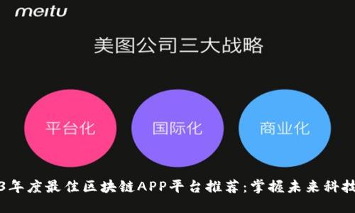 2023年度最佳区块链APP平台推荐：掌握未来科技潮流