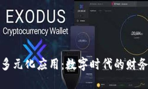 钱包的多元化应用：数字时代的财务新趋势