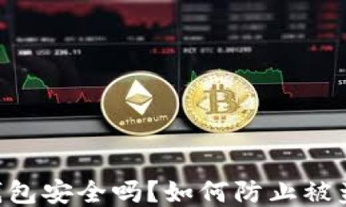 
IM钱包安全吗？如何防止被盗刷？