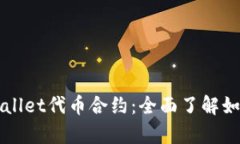 深入解析tpWallet代币合约：全面了解如何参与和投