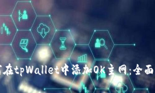 如何在tpWallet中添加OK主网：全面指南
