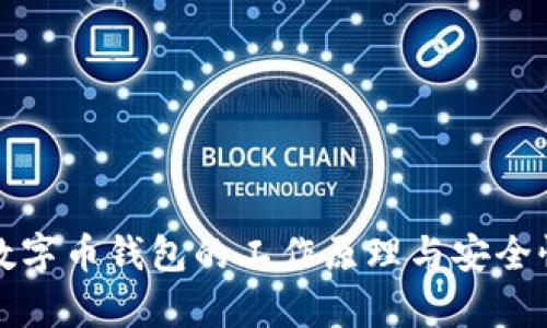 揭秘数字币钱包的工作原理与安全性分析