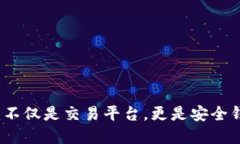 区块链交易所：不仅是交易平台，更是安全钱包
