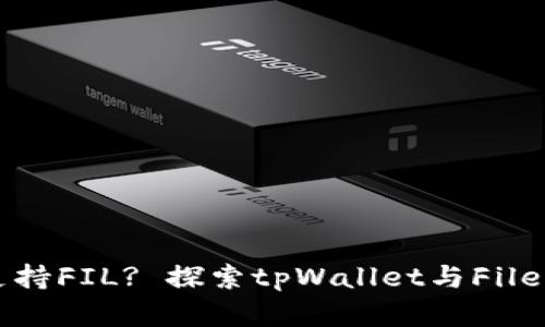 tpWallet能否支持FIL? 探索tpWallet与Filecoin的完美结合