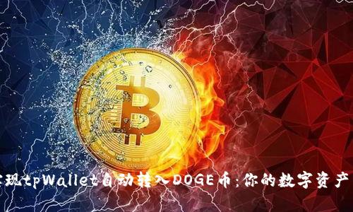 轻松实现tpWallet自动转入DOGE币：你的数字资产新选择