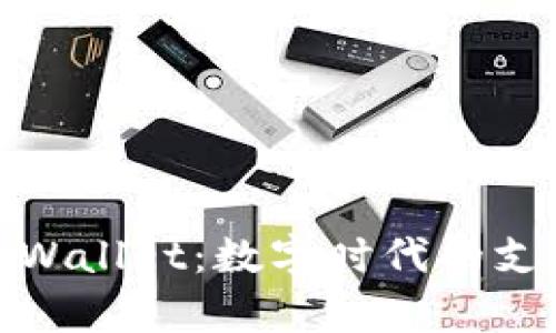 探索台湾版tpWallet：数字时代的支付革命与趋势