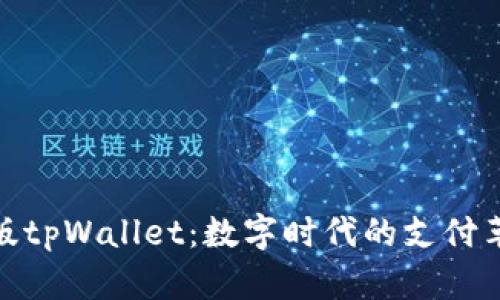 探索台湾版tpWallet：数字时代的支付革命与趋势