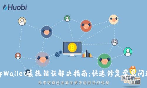 tpWallet系统错误解决指南：快速修复常见问题