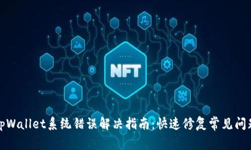 tpWallet系统错误解决指南：快速修复常见问题