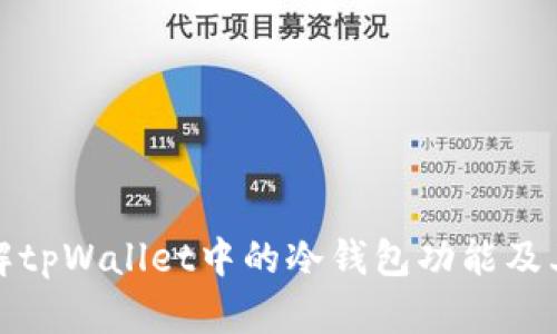 深入了解tpWallet中的冷钱包功能及其重要性