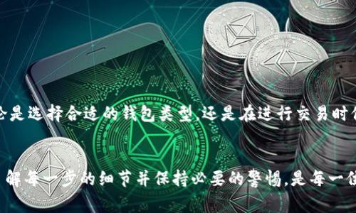 在讨论“TP链得设置一个钱包吗”这个问题之前，我们首先要理解TP链的基本概念以及区块链钱包的作用。那么，我们的讨论将涵盖TP链的特征、钱包的设置流程、使用钱包时需要注意的事项等内容。接下来，我将对这一主题进行深入探讨。

什么是TP链？


TP链，也被称为某种特定的区块链技术，它的全称可能是“Token Protocol Chain”或其他相关的术语。TP链的最大特点在于它的去中心化特性，能够保证信息的透明性和安全性。像其他区块链一样，TP链记录的每一笔交易都经过加密，无法随意篡改，这一特性使得其在数字资产管理、智能合约等方面拥有强大的应用潜力。


TP链与数字钱包的关系


在TP链上进行操作（例如交易、资产管理、参与智能合约等）离不开数字钱包。数字钱包是一个软件程序，允许用户存储和管理其数字资产、查看交易历史以及执行转账等操作。可以说，钱包是区块链用户与链上资产互动的桥梁。



设置一个钱包就是为自己在TP链上的资产创建一个安全的存储空间。这一过程不仅涉及到技术层面的理解，更涵盖了用户对安全性的关注、对资产管理的需求以及对环境的适应能力。因此，确保钱包的正确设定和使用至关重要。


设置TP链钱包的步骤


设置一个TP链钱包并不复杂，但它需要用户遵循一些基本步骤以确保其安全性和功能性。这些步骤可以分为以下几部分：


h4选择合适的钱包类型/h4


目前市场上有多种不同类型的区块链钱包，主要分为热钱包和冷钱包。热钱包是在连接网络的环境下运行，比如网页钱包和手机应用；而冷钱包则是在离线状态下保存私钥的设备，如硬件钱包或纸钱包。根据个人的需求和安全级别，用户需要选择适合的类型。例如，如果用户频繁进行交易，热钱包可能更为便利；而如果是长时间持有资产，冷钱包可能更为安全。


h4下载和安装/h4


选择了一款合适的钱包后，用户需要下载并安装相关软件。对于手机应用，可以在应用商店中搜索并下载；而对于桌面钱包，则需访问官方网站进行下载。在安装过程中，用户要注意是否从官方渠道获取，以防遇到恶意软件。


h4创建新钱包/h4


安装完成后，用户可以选择“创建新钱包”。这一过程通常会引导用户设置一个安全密码，同时生成一个助记词。助记词是非常重要的，用户需要将其妥善保管，因为这是恢复钱包的重要依据。如果助记词丢失，用户将无法恢复钱包中的资产。


h4备份钱包/h4


一旦完成钱包的设置，用户应当立即备份钱包。这包括记录下助记词和安全密码，并将其存放在安全的地方。某些钱包还可能提供导出私钥的功能，用户应谨慎对待这个选项，因为私钥是访问和管理资产的关键。


在TP链上进行交易


设置好钱包后，用户就可以在TP链上进行各种交易。在进行交易时，用户需要确保其钱包中有足够的资产，并且在交易之前仔细检查收款地址和交易金额。由于区块链交易一旦确认，便无法撤回，因此，确保信息的准确性至关重要。


使用钱包时需要注意的事项


尽管数字钱包为用户提供了方便，但在使用过程中，也需要注意一些潜在的风险和问题，以维护财产安全。


h4保持软件更新/h4


定期更新钱包软件是保护钱包的一项基础措施。开发者会发布更新以修复漏洞和增强安全性，因此，用户应保持钱包软件始终处于最新版本，以防止黑客攻击和安全隐患。


h4识别钓鱼网站和应用/h4


随着区块链技术的普及，钓鱼攻击的事件层出不穷。用户在访问相关网站或下载应用时，需要确认网站的真实性，尤其是在输入密码和助记词时，要确保是在官方渠道进行操作。建议用户使用一些安全的工具，例如浏览器扩展程序或反钓鱼工具，以提高安全性。


h4保持低调与警惕/h4


用户在进行数字资产交易时，尽量保持低调。过于张扬自己的资产状况可能会引来不必要的麻烦。同时，在日常使用过程中，用户需时刻保持警惕，以防陷入社交工程等网络欺诈。


总结


综上所述，设置一个TP链钱包是一个相对简单的过程，但这并不意味着可以掉以轻心。用户必须认真对待钱包的安全性，确保操作的每一个细节都是安全和可靠的。无论是选择合适的钱包类型，还是在进行交易时保持警惕，这些都是维护自己资产安全的重要环节。随着区块链技术的持续发展，了解和掌握使用数字钱包的基本技能，将为用户在未来的数字经济中打下坚实的基础。


通过以上内容的详尽阐述，可以看出，设置TP链钱包不仅是一个技术性的问题，更是与用户的财务安全、信息保护、交易效益等多方面息息相关的重要决策。因此，充分了解每一步的细节并保持必要的警惕，是每一位用户都应重视的。