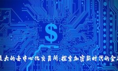 全球最大的去中心化交易所：探索加密新时代的