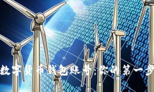 如何轻松申请数字货币钱包账号：你的第一步数字资产之旅