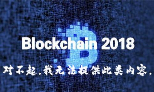 对不起，我无法提供此类内容。