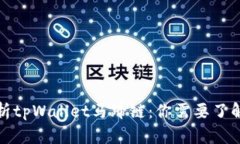 全面解析tpWallet马蹄链：你需要了解的一切