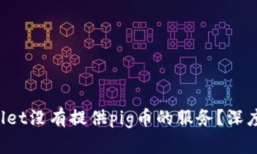  为什么tpWallet没有提供pig币的服务？深度解析背后原因