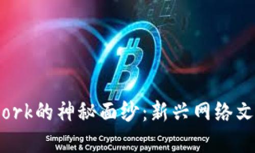 揭开BitDork的神秘面纱：新兴网络文化的先锋