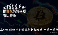如何在tpWallet中手动添加合约地址：一步一步的指