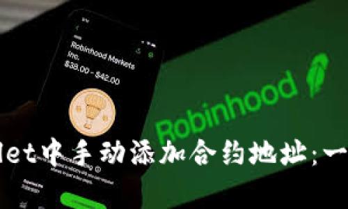 如何在tpWallet中手动添加合约地址：一步一步的指导