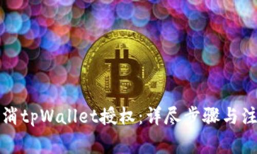 如何取消tpWallet授权：详尽步骤与注意事项