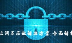 tpWallet助记词不匹配解决方案：全面解析与应对策