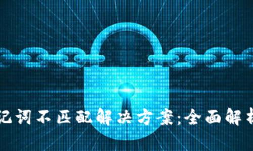 tpWallet助记词不匹配解决方案：全面解析与应对策略