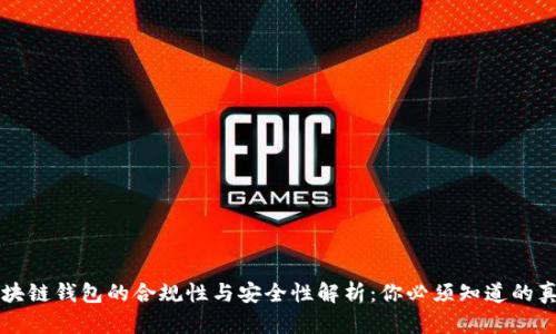 区块链钱包的合规性与安全性解析：你必须知道的真相